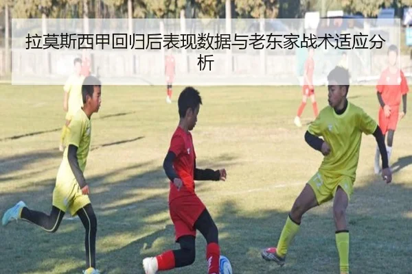 拉莫斯西甲回归后表现数据与老东家战术适应分析